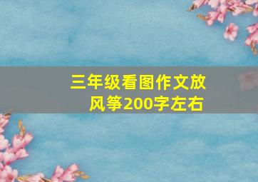 三年级看图作文放风筝200字左右