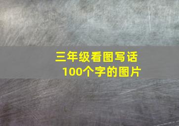 三年级看图写话100个字的图片