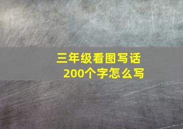 三年级看图写话200个字怎么写