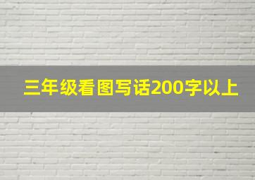 三年级看图写话200字以上