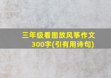 三年级看图放风筝作文300字(引有用诗句)