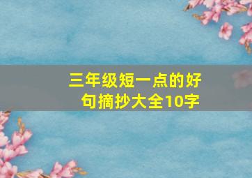 三年级短一点的好句摘抄大全10字