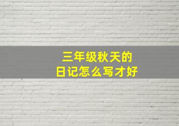 三年级秋天的日记怎么写才好