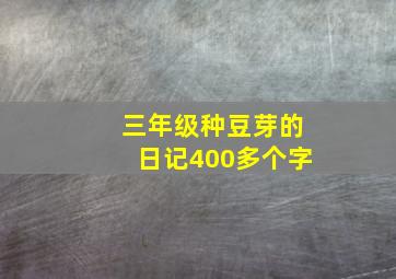 三年级种豆芽的日记400多个字