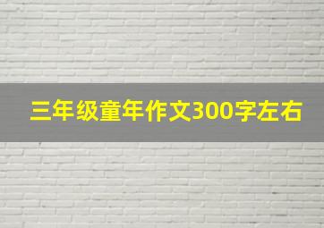 三年级童年作文300字左右