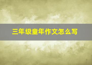 三年级童年作文怎么写