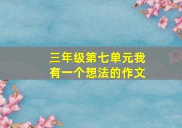 三年级第七单元我有一个想法的作文