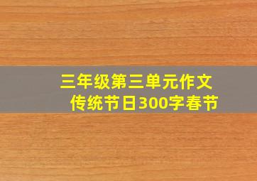 三年级第三单元作文传统节日300字春节