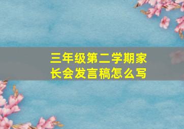 三年级第二学期家长会发言稿怎么写