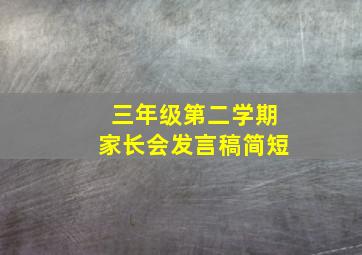 三年级第二学期家长会发言稿简短