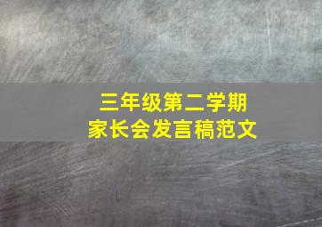 三年级第二学期家长会发言稿范文