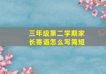 三年级第二学期家长寄语怎么写简短