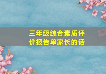 三年级综合素质评价报告单家长的话