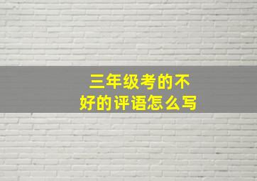 三年级考的不好的评语怎么写