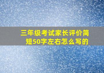 三年级考试家长评价简短50字左右怎么写的