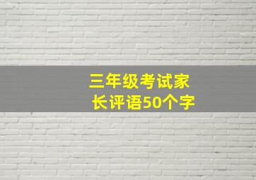 三年级考试家长评语50个字