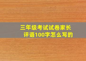 三年级考试试卷家长评语100字怎么写的