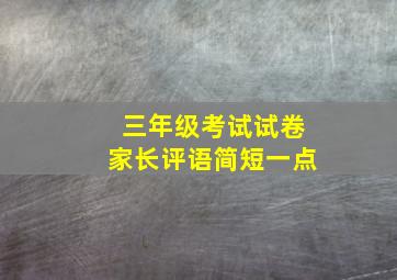 三年级考试试卷家长评语简短一点