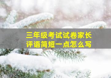 三年级考试试卷家长评语简短一点怎么写