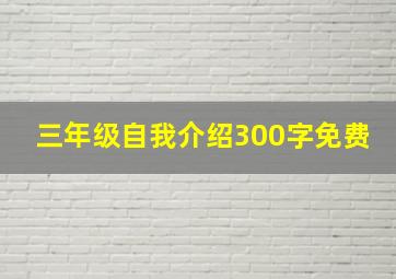 三年级自我介绍300字免费