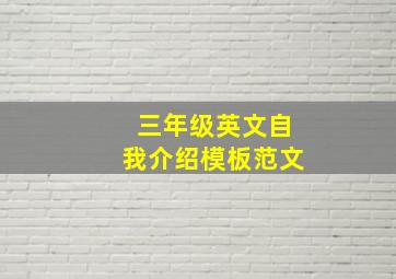 三年级英文自我介绍模板范文