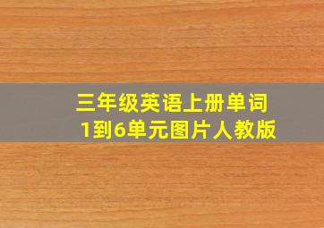 三年级英语上册单词1到6单元图片人教版