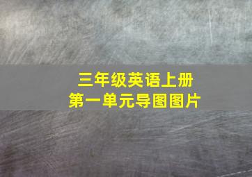 三年级英语上册第一单元导图图片