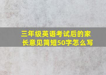 三年级英语考试后的家长意见简短50字怎么写