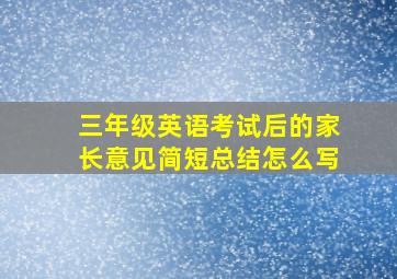 三年级英语考试后的家长意见简短总结怎么写