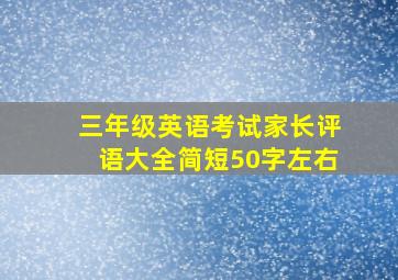 三年级英语考试家长评语大全简短50字左右