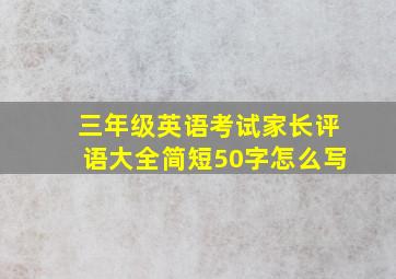 三年级英语考试家长评语大全简短50字怎么写