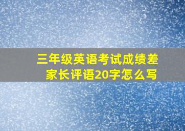 三年级英语考试成绩差家长评语20字怎么写