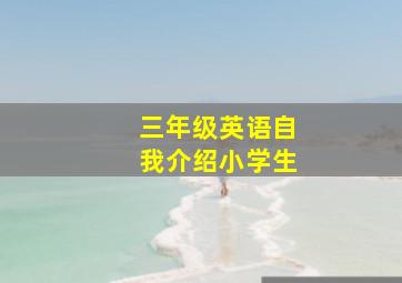 三年级英语自我介绍小学生