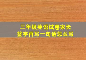 三年级英语试卷家长签字再写一句话怎么写