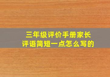 三年级评价手册家长评语简短一点怎么写的