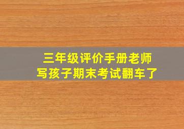 三年级评价手册老师写孩子期末考试翻车了