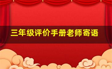 三年级评价手册老师寄语