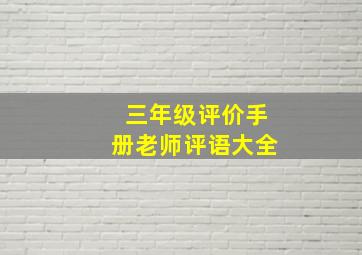 三年级评价手册老师评语大全