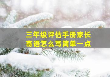 三年级评估手册家长寄语怎么写简单一点