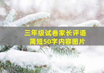 三年级试卷家长评语简短50字内容图片