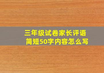 三年级试卷家长评语简短50字内容怎么写