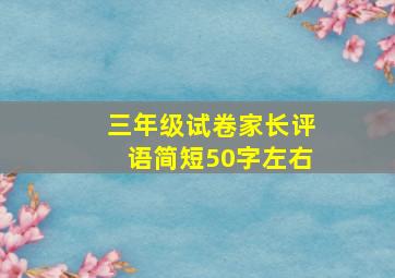 三年级试卷家长评语简短50字左右