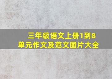 三年级语文上册1到8单元作文及范文图片大全