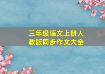 三年级语文上册人教版同步作文大全