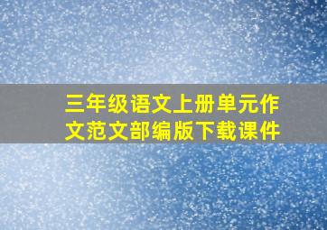 三年级语文上册单元作文范文部编版下载课件