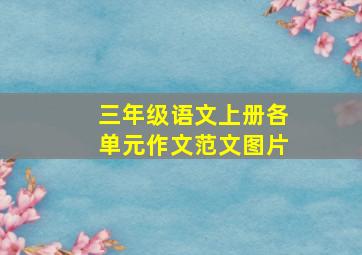 三年级语文上册各单元作文范文图片