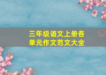 三年级语文上册各单元作文范文大全