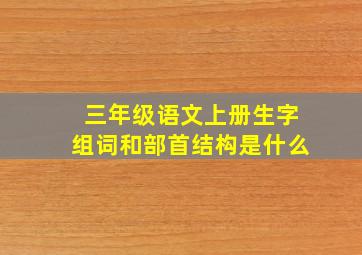 三年级语文上册生字组词和部首结构是什么