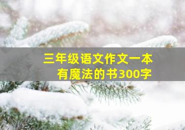 三年级语文作文一本有魔法的书300字