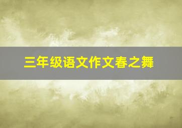 三年级语文作文春之舞